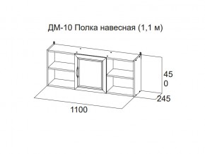 ДМ-10 Полка навесная (1,1 м) в Верхнеуральске - verhneuralsk.magazin-mebel74.ru | фото