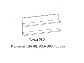 Полка 980 в Верхнеуральске - verhneuralsk.magazin-mebel74.ru | фото