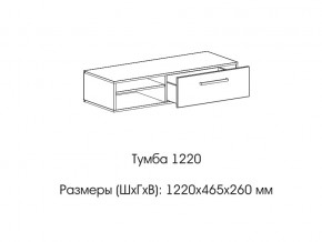 Тумба 1220 (низкая) в Верхнеуральске - verhneuralsk.magazin-mebel74.ru | фото